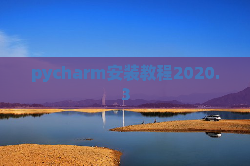 pycharm安装教程2020.3 pycharm安装教程2020.3